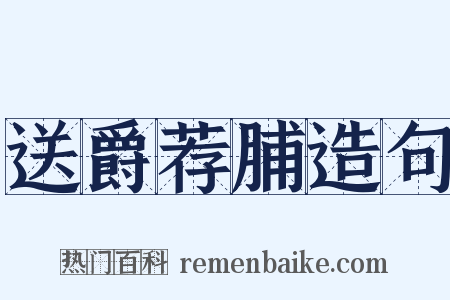 送爵荐脯造句是什么意思的图片